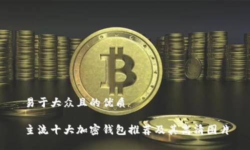 易于大众且的优质

主流十大加密钱包推荐及其高清图片