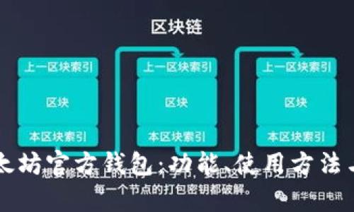 深入探讨以太坊官方钱包：功能、使用方法与安全性分析