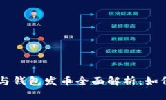 以太坊矿池与钱包发币全面解析：如何选择与使