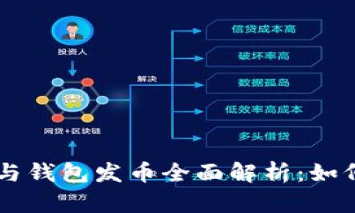 以太坊矿池与钱包发币全面解析：如何选择与使用