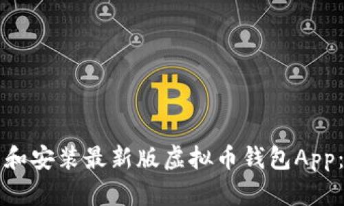 如何下载和安装最新版虚拟币钱包App：完整指南