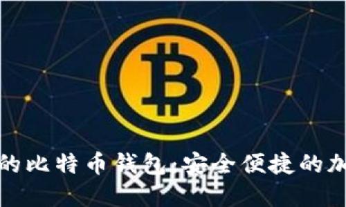 探索不实名认证的比特币钱包：安全便捷的加密货币解决方案