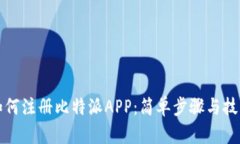 如何注册比特派APP：简单步骤与技巧