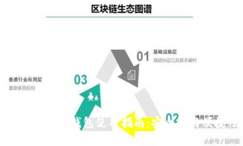 以太坊官方链上钱包使用指南：安全性与便捷性并存