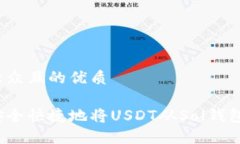 易于大众且的优质如何安全快捷地将USDT从Sol钱包