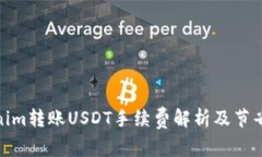 Tokenim转账USDT手续费解析及节省策略