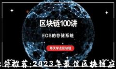 区块链软件推荐：2023年最佳区块链应用与工具