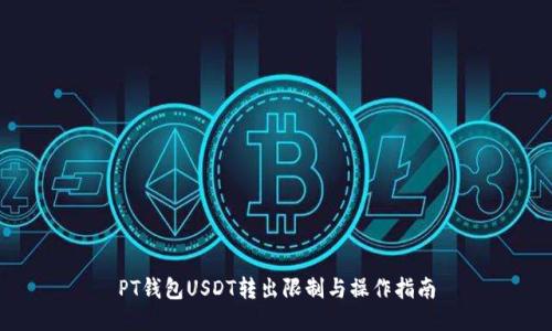 PT钱包USDT转出限制与操作指南