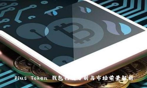 Plus Token 钱包行情分析与市场前景解析