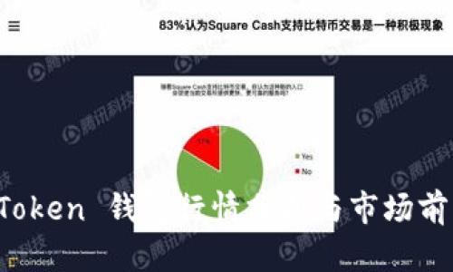 Plus Token 钱包行情分析与市场前景解析