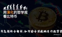 虚拟币钱包转账全解析：如何安全便捷地进行数