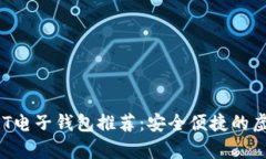 2023年最佳USDT电子钱包推荐：安全便捷的虚拟货币