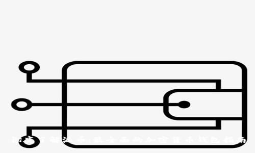 彻底了解派币：最全面的加密货币钱包指南