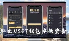 如何安全取出USDT钱包中的资金：完整指南