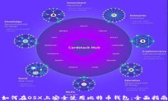 如何在OSX上安全使用比特币钱包：全面指南