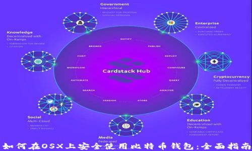 
如何在OSX上安全使用比特币钱包：全面指南