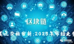 以太坊最新美元价格分析：2023年市场走势及未来