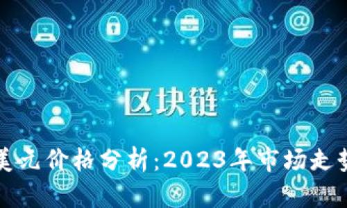 以太坊最新美元价格分析：2023年市场走势及未来预测