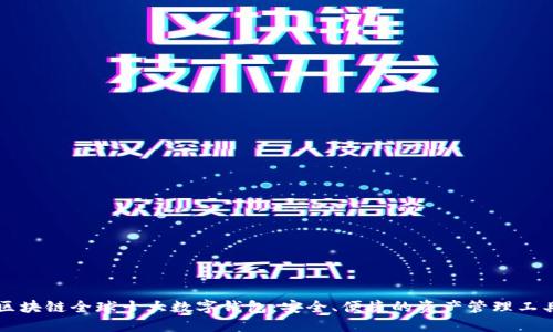 区块链全球十大数字钱包：安全、便捷的资产管理工具