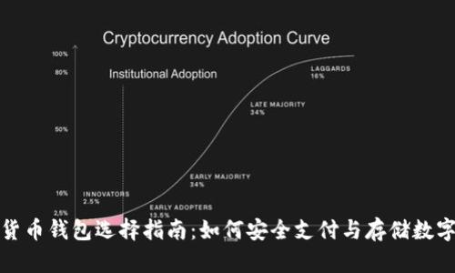 数字货币钱包选择指南：如何安全支付与存储数字资产