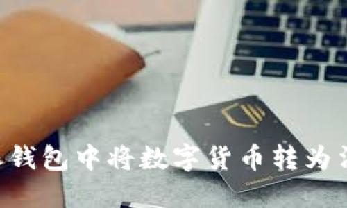 如何在比特派钱包中将数字货币转为法币：全面指南