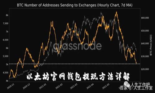 以太坊官网钱包提现方法详解