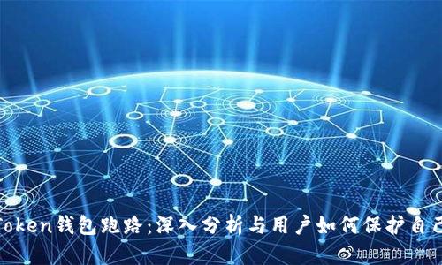 More Token钱包跑路：深入分析与用户如何保护自己的资产