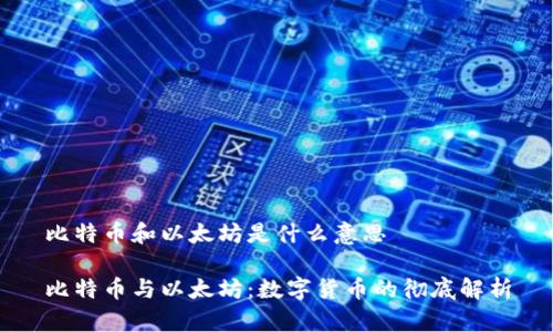 比特币和以太坊是什么意思

比特币与以太坊：数字货币的彻底解析