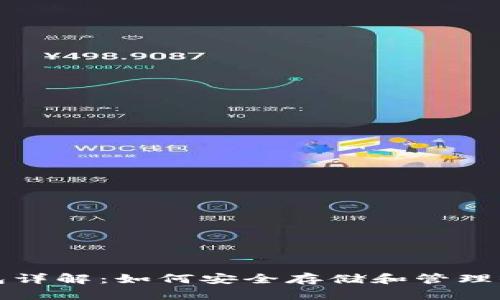 数字货币钱包详解：如何安全存储和管理你的数字资产