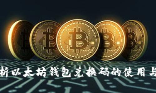 全面解析以太坊钱包兑换码的使用与安全性