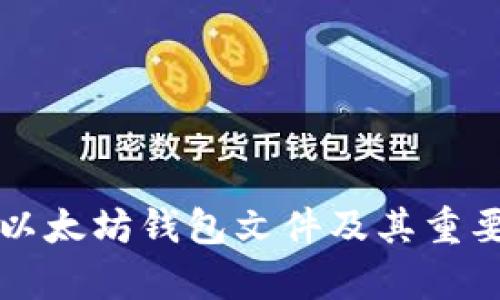 什么是以太坊钱包文件及其重要性解析