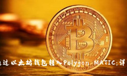 如何通过以太坊钱包转入Polygon MATIC：详细指南