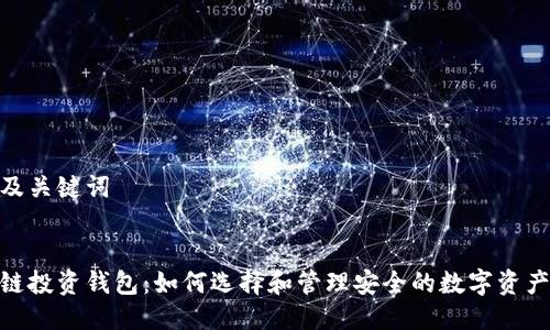 拟定及关键词


区块链投资钱包：如何选择和管理安全的数字资产资金