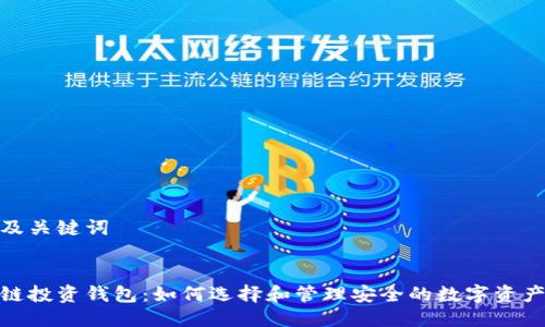 拟定及关键词


区块链投资钱包：如何选择和管理安全的数字资产资金