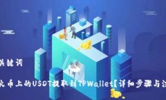 思考和关键词如何将火币上的USDT提取到TPWallet？