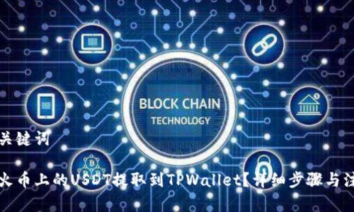 思考和关键词

如何将火币上的USDT提取到TPWallet？详细步骤与注意事项