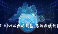 全面了解GUI Mist以太坊钱包：您的区块链资产管理