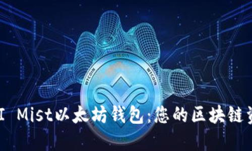 全面了解GUI Mist以太坊钱包：您的区块链资产管理助手