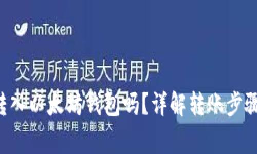 Matic可以转入以太坊钱包吗？详解转账步骤与注意事项