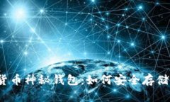 揭秘数字货币神秘钱包：如何安全存储你的资产