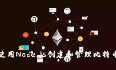 如何使用Node.js创建和管理比特币钱包