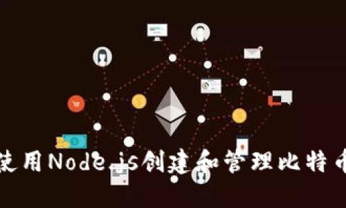 如何使用Node.js创建和管理比特币钱包