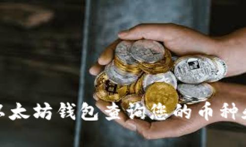 如何通过以太坊钱包查询您的币种和资产信息