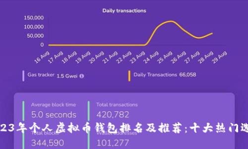 2023年个人虚拟币钱包排名及推荐：十大热门选择