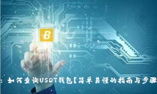 : 如何查询USDT钱包？简单易懂的指南与步骤