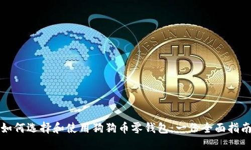 如何选择和使用狗狗币零钱包：一份全面指南