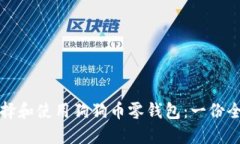 如何选择和使用狗狗币零钱包：一份全面指南