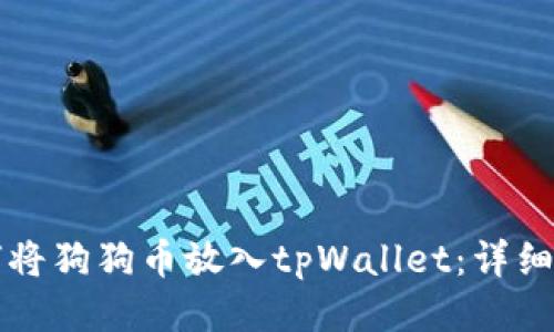 如何将狗狗币放入tpWallet：详细指南