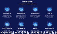 如何轻松创建比特币钱包：使用邮箱注册完整指