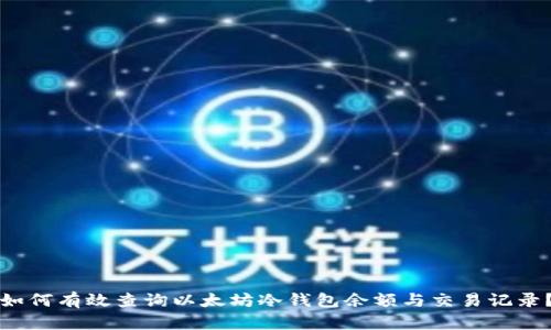 如何有效查询以太坊冷钱包余额与交易记录？